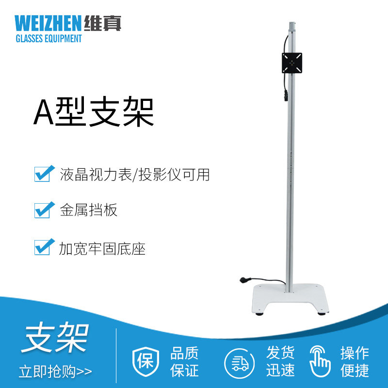 维真眼科眼镜设备投影仪支架A型液晶视力表可挂支架高度可调节