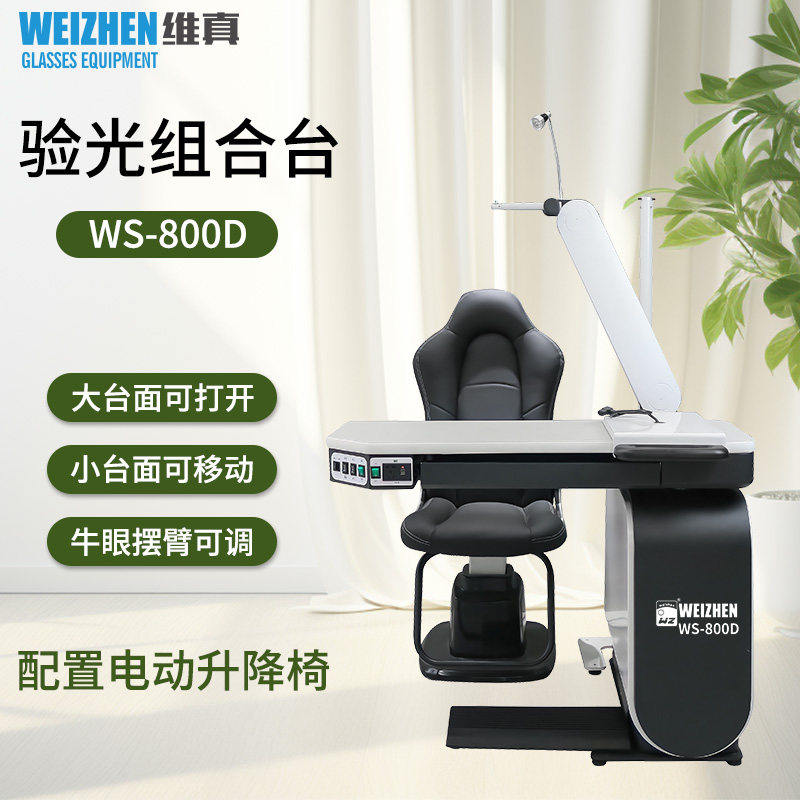 维真验光设备WS-800D综合验光台牛眼摆臂可升降组合台带副抽屉USB
