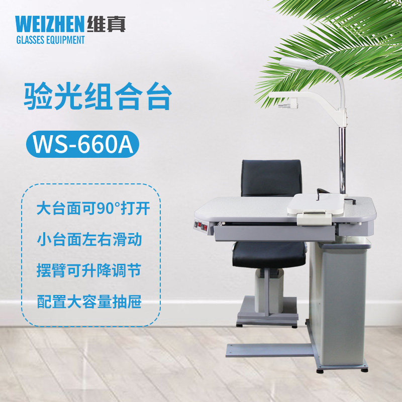 维真验光设备WS-660A综合验光仪组合台眼镜店视力检测视光验光台