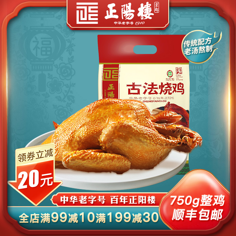[Recommended by Dandan] Zhengyanglou Traditional Roast Chicken, Authentic Northeast Specialty, Ready-To-Eat Food 750g*2 Bags, Instant Delicacy