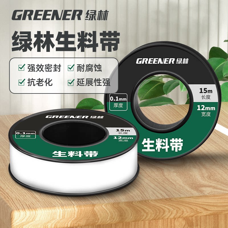 绿林防水生料带密封加厚水龙头生胶带聚四氟乙烯新款大卷燃气高温