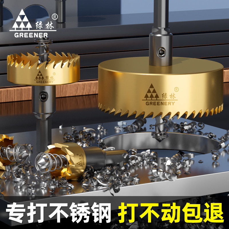 绿林高速钢开孔器金属不锈钢专用钻头铁皮铝合金开口扩孔打孔神器