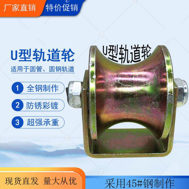 Promotion of all-steel color plated U-type rail wheel round steel wire rope rail wheel gate push and pull pull pull pull pull wheel guide wheel
