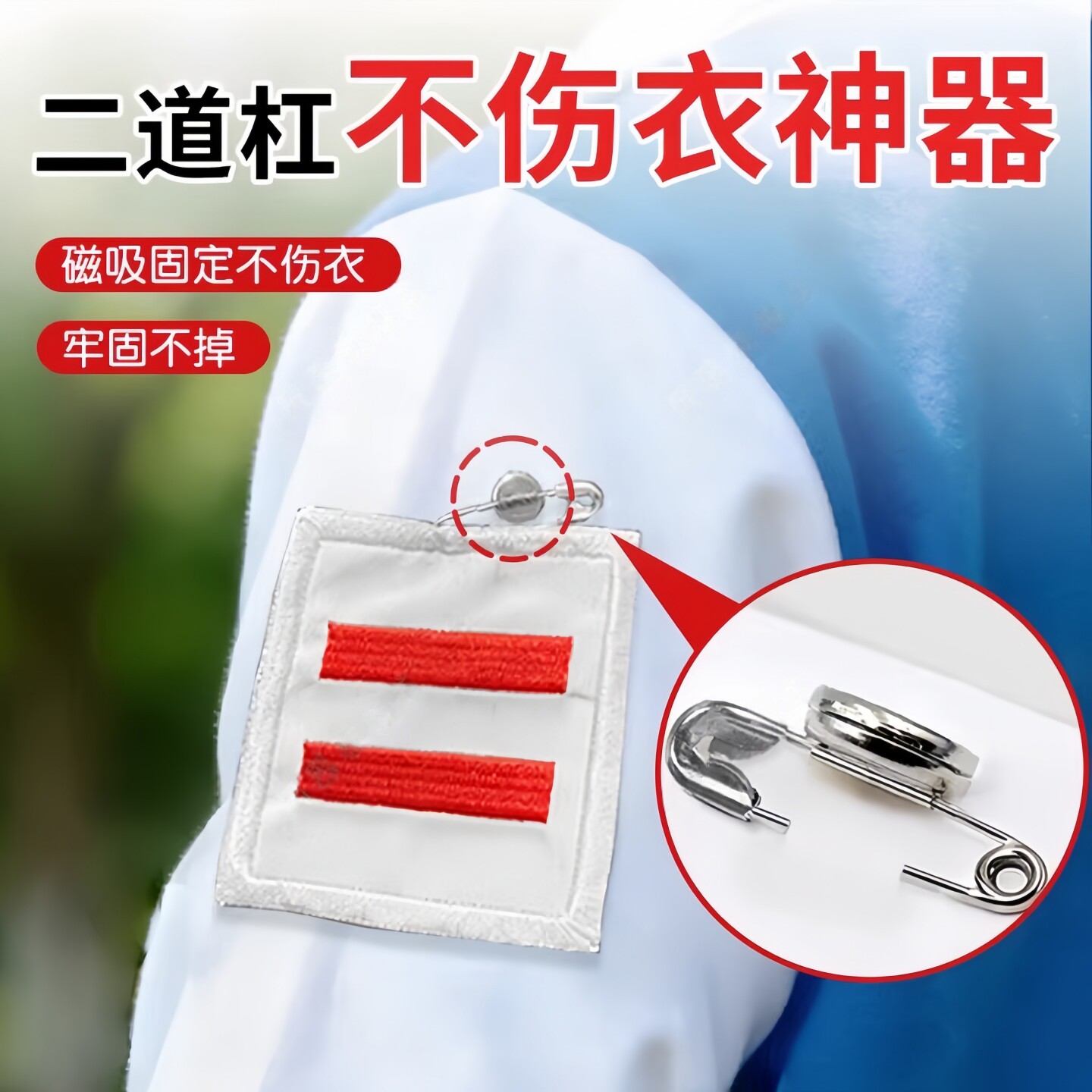 中队长二道杠不伤衣校徽别针改磁吸袖子固定神器小免伤衣服羽绒服评价- 淘宝网