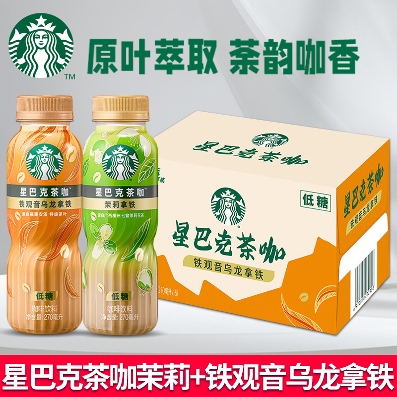 Starbucks Tea Coffee Tieguanyin Oolong Jasmine Latte 270ml*15 Bottles Whole Box Low-Sugar Ready-To-Drink Coffee Beverage