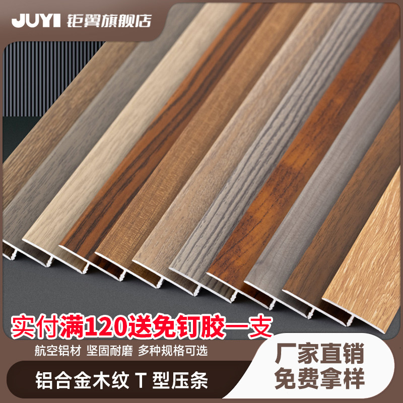 Aluminum alloy T-shaped strip wood grain edge strip wooden floor threshold strip pressure strip door strip wood grain flat buckle over the door stone strip