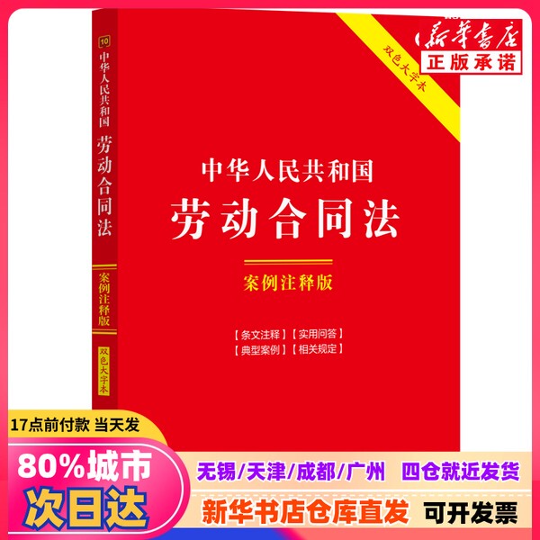[Authentic New Book] Labor Contract Law of the People's Republic of China, Case Annotation Edition, Double-Color Large Print Edition, China Legal Publishing House, China Legal Publishing House, 9787521638943, Genuine Book