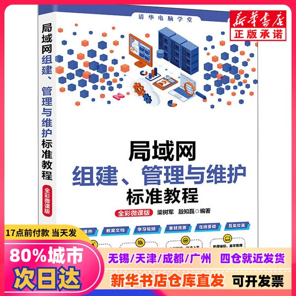 [Authentic New Book] Standard Tutorial on Lan Network Building, Management, and Maintenance, Full-Color Micro Course Edition, Edited by Liang Shujun and Yin Zhilei, Tsinghua University Press, 9787302644699, Authentic Book