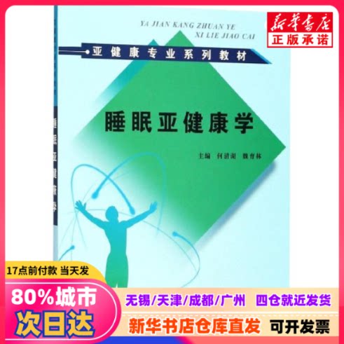 [Подлинная новая книга] «Наука о субздоровье во время сна», под редакцией Хэ Цинху и Вэй Юйлинь, Китайское медицинское издательство, 9787513249423, оригинальные издания от книжного магазина Синьхуа.
