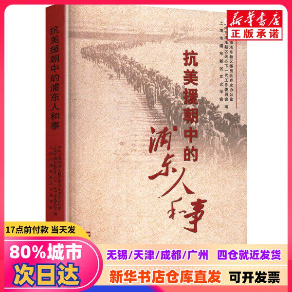 【新刊】朝鮮戦争における浦東の人々と出来事