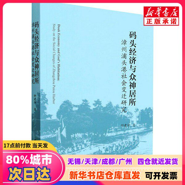 【新刊正規品】『漳州普頭港の社会変動に関する研究：港湾経済と神々の住処』鍾建華著、中国社会科学出版社、9787522714431、新華書店正規品
