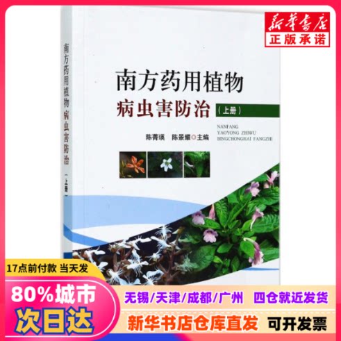 [Подлинная новая книга] Борьба с вредителями и болезнями южных лекарственных растений, под редакцией Чэнь Цзинъин и Чэнь Цзинъяо, издательство «Китайское сельскохозяйственное издательство», 9787109226982, оригинальные книги от книжного магазина Синьхуа.