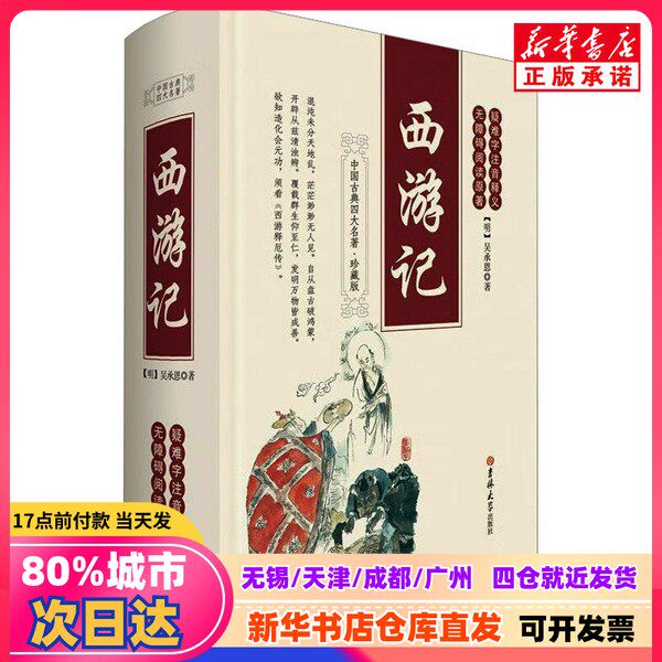 【新刊正規品】新版 - 呉承恩著『西遊記』（明代）、吉林大学出版局、9787560164656、新華書店正規品。