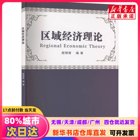 【新品正規品】『地域経済理論』、閻英根編、南京大学出版局、9787305286698、新華書店からの正規品。