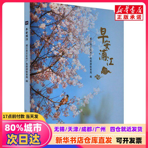【正規新刊】おはよう、浦江、浦江県文化ラジオテレビ観光スポーツ局編、中国写真出版メディア有限公司発行、9787517914372、新華書店正規品。