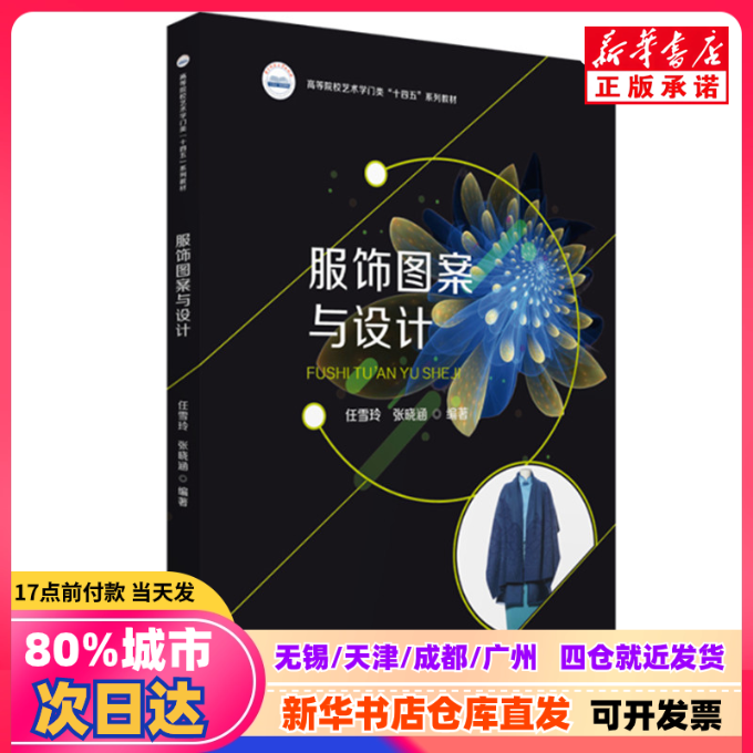 【新刊書籍】『服飾パターンとデザイン』、任雪玲、張暁涵編、華中科技大学出版、pp. 9787568088114。正規品。