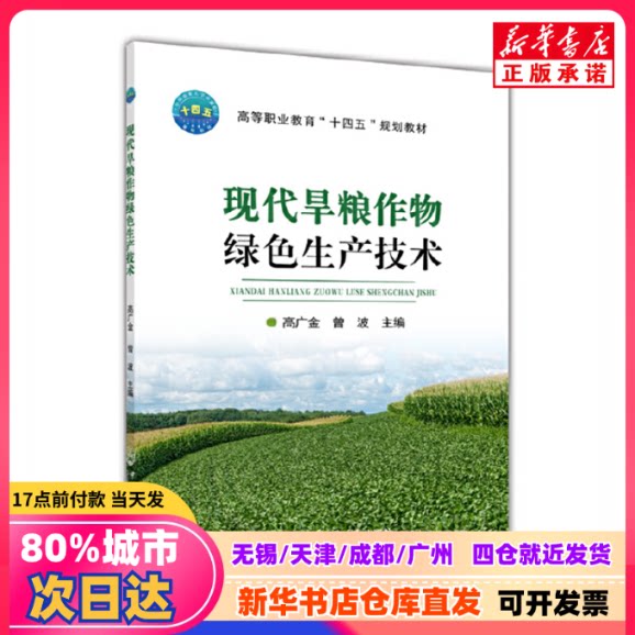 [Подлинная новая книга] Современные технологии экологически чистого производства продукции для сухопродукционных культур, авторы Гао Гуанцзинь и Цзэн Бо, Издательство Китайского сельскохозяйственного университета, 9787565528651, Подлинные книги от книжного магазина Синьхуа.