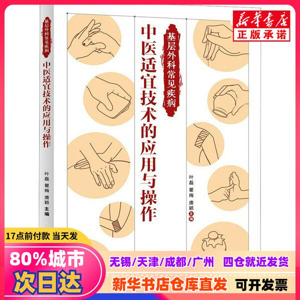 【新刊】プライマリケアにおける一般的な外科疾患に対する適切な漢方医学技術の応用と運用（葉磊、曲梅、唐英編、上海浦江教育出版社、9787811218404）