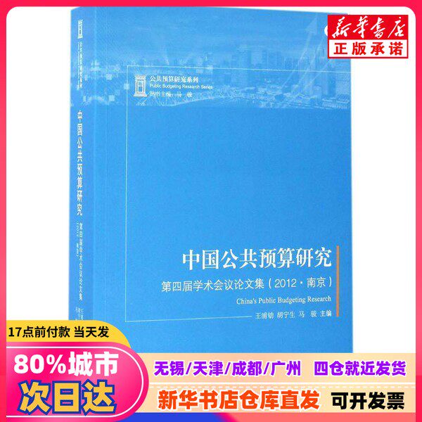 【新品】『中国の公共予算に関する研究』王普曲、胡寧生、馬軍編、中央編訳出版社、9787511730268、新華書店からの正規品。