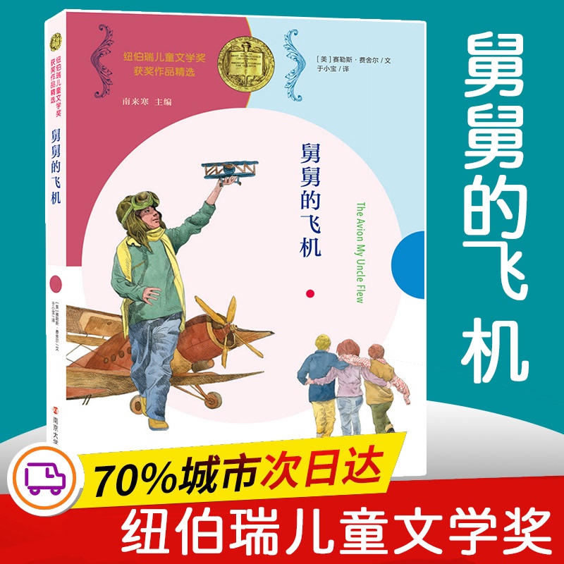 [Authentic New Book] Uncle's Plane (Us) Written by Cyrus Fisher, Edited by Nanlaihan, Translated by Yu Xiaobao, Nanjing University Press 9787305230523 Genuine Book
