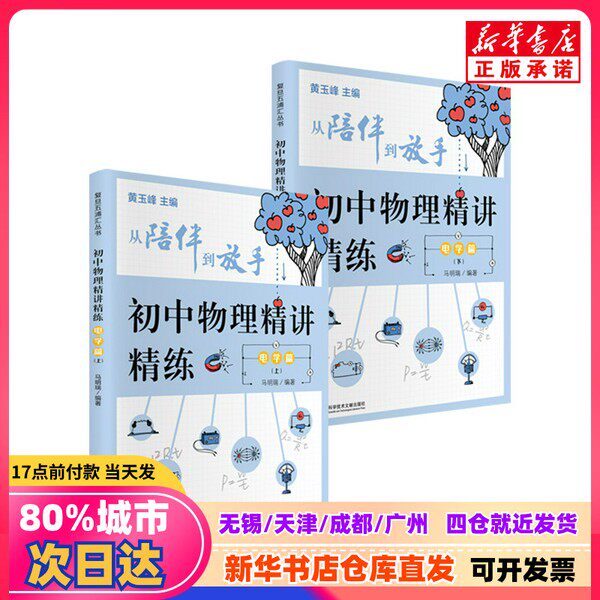 【新刊】『あなたに寄り添う：復旦五浦会シリーズ：中学校物理：徹底解説と演習 - 電気』、馬明瑞編、上海科学技術文学出版社、9787543981584