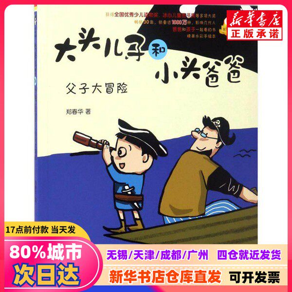 【新刊正規品】鄭春華著『大頭息子と小頭父』春風文芸出版社刊、9787531351665。正規品。