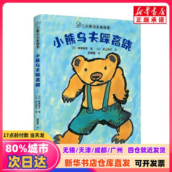 【新刊】竹馬に乗った小さなクマのウーフー（日本語） 著者：神沢敏子、翻訳：井上秀全（日本語） イラスト：リレー出版 9787544891394