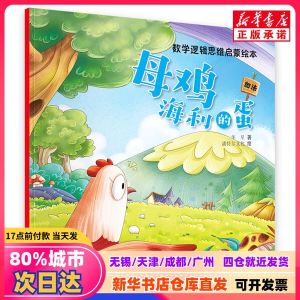 [Authentic New Book] Hen Haili's Eggs, Written by Huaxing, Illustrated by Pantel Culture, Hebei Children's Publishing House, 9787559554406, Genuine Book