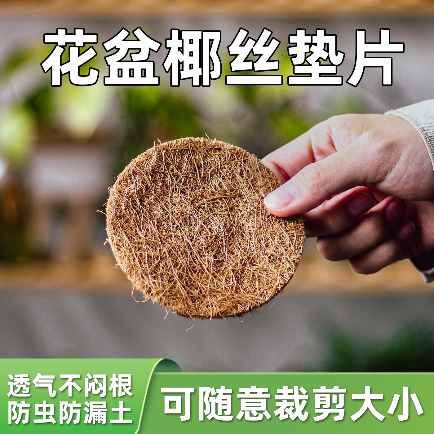花盆底孔垫网底部垫高透气垫片沥水垫花盆园艺种花工具防虫防漏土