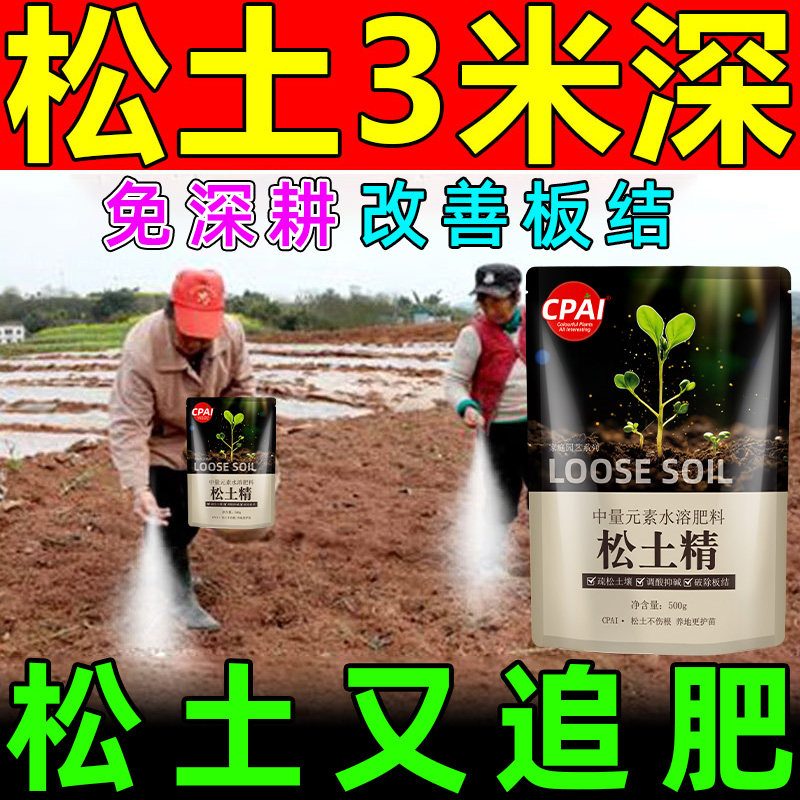 松土精土壤疏松活化剂改善板结免深耕抗旱保水黑水肥料通用型神器