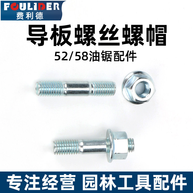 52/58/59油锯导板螺丝螺帽伐木锯双头导板螺丝螺母汽油锯通用配件