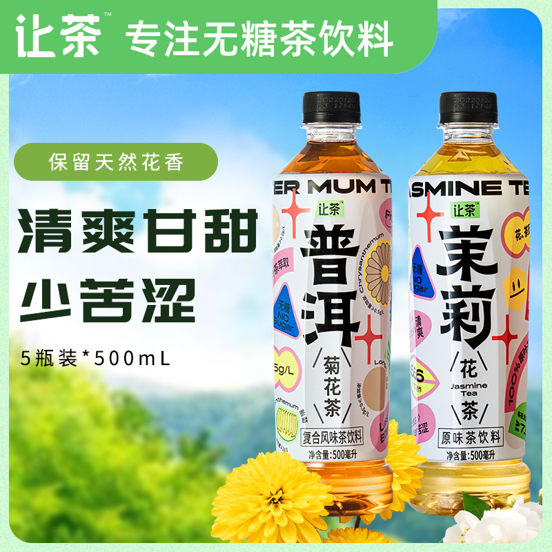 让茶 0糖0脂 普洱菊花茶 500mL*5瓶 天猫优惠券折后¥14.9包邮(¥30.9-16)茉莉花茶可选 让茶 0糖0脂 普洱菊花茶 500mL*5瓶 天猫优惠券折后¥14.9包邮(¥30.9-16)茉莉花茶可选