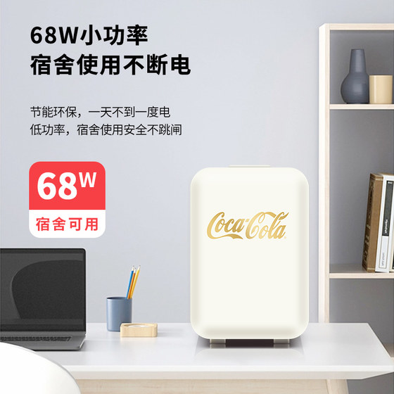 可口可乐迷你小冰箱奶油色车载冰箱面膜护肤小型家用化妆品宿舍