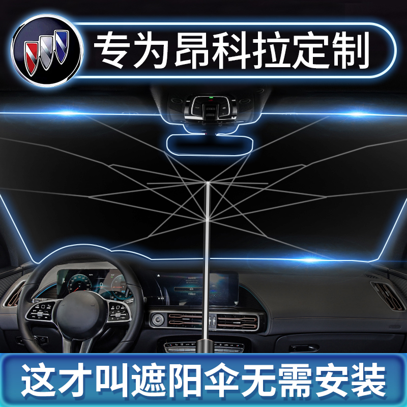 Buick Encora special car sunshade sunshade sunscreen heat insulation sunshade front windshield sunshade umbrella