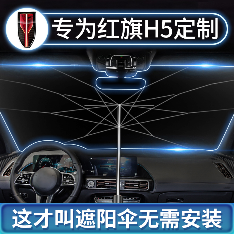 Hongqi H5 special car sunshade car sunshade car sunshade heat insulation sun visor front windshield umbrella