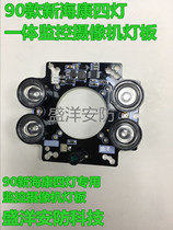 90 Xin Haikang 1:1 four-light surveillance camera light board 90 Haikang four-light surveillance 4-light camera light board