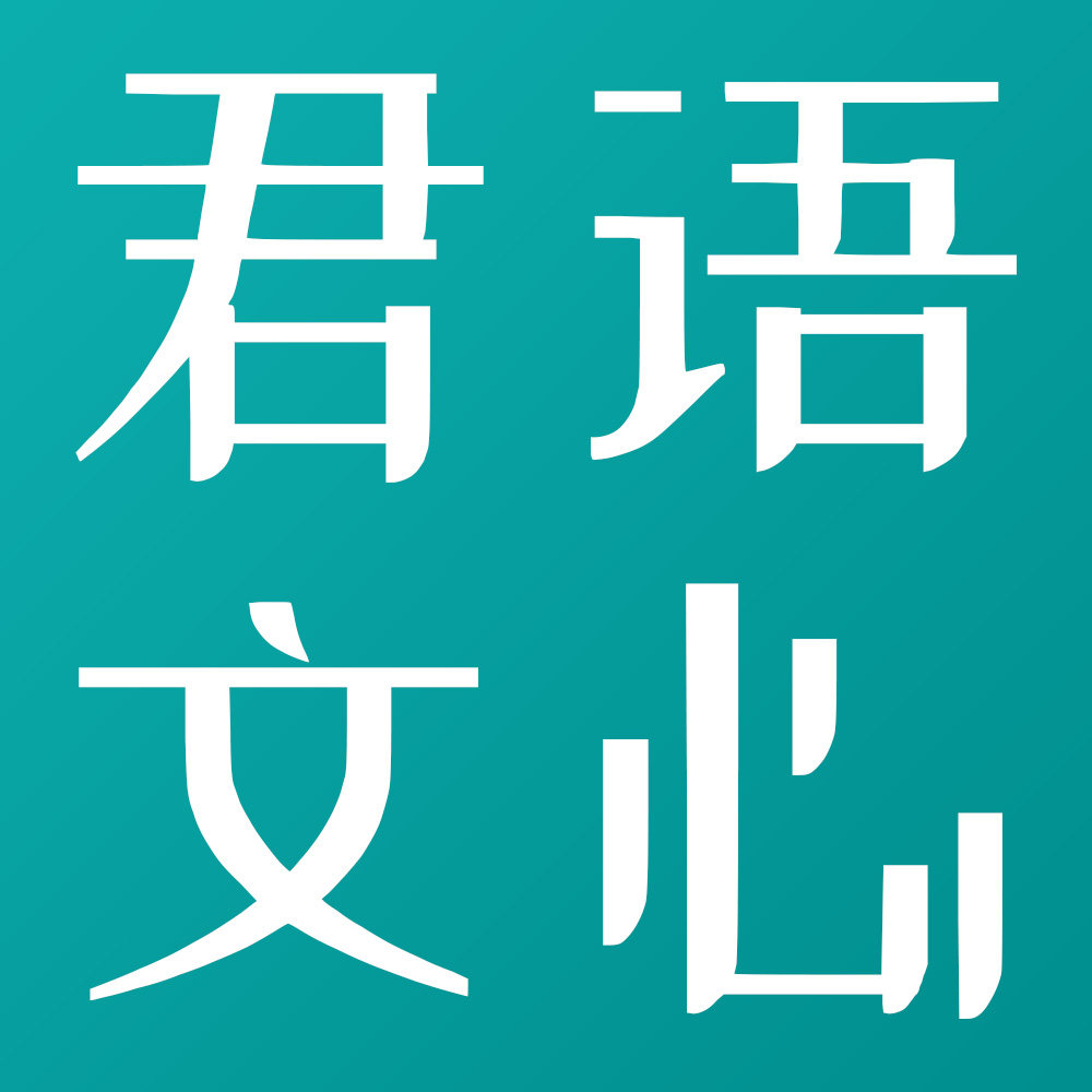 君语文心官方企业店