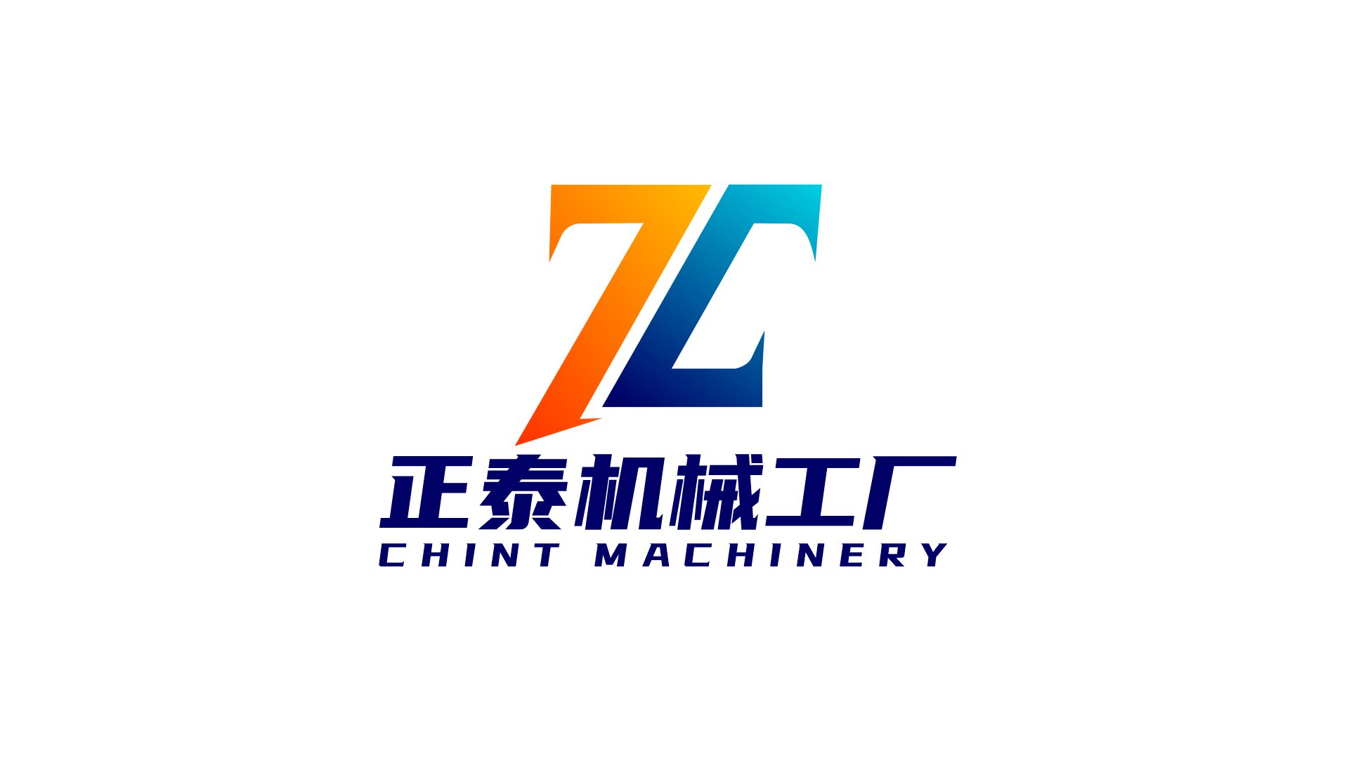 正泰机械工厂