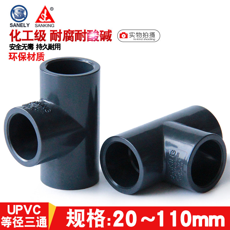 台湾三厘 PVC三通 UPVC正三通 国标化工给水管配件 管件 塑料接头