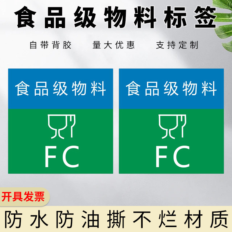 食品级物料标签贴纸FC环保不干胶标签纸有害物质贴纸绿色定制logo
