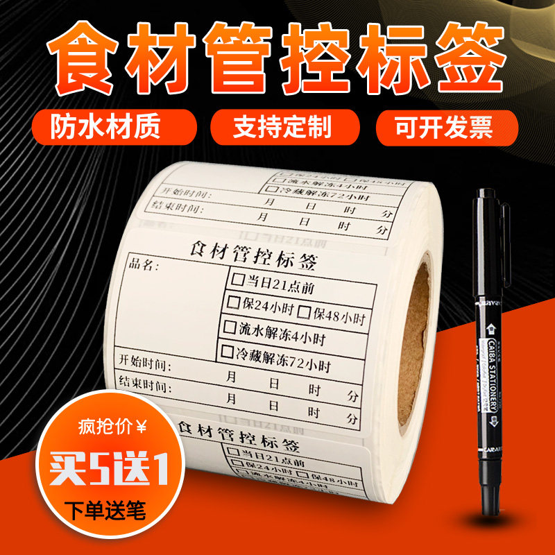 食材管控标签酒店仓库入库厨房时间管理贴纸餐饮冰箱食品效期贴纸