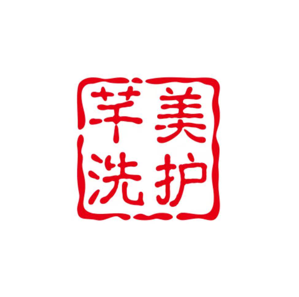 芊美洗护用品店