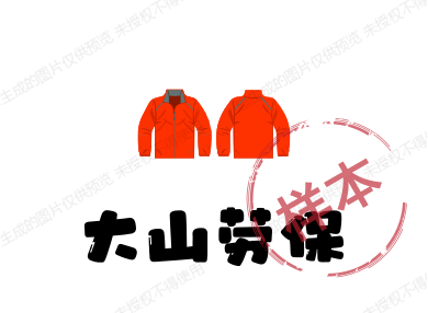 大山劳保