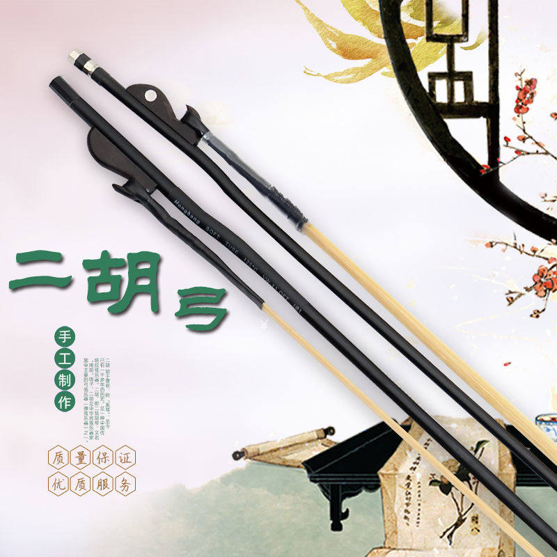 Erhu bow full set of small accessories erhu horsetail bow hair huqin professional bow bow playing bow general purpose