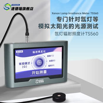 TS560紫外辐照计氙灯UV能量计太阳光强度检测仪紫外线辐射照度计