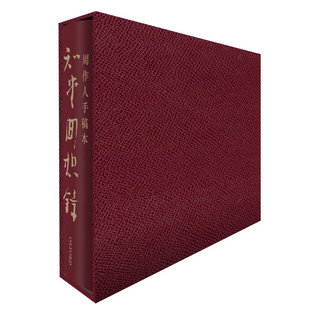 现货手稿本知堂回想录港台原版周作人牛津大学精装香港原版jp