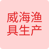 威海渔具生产户外店的LOGO