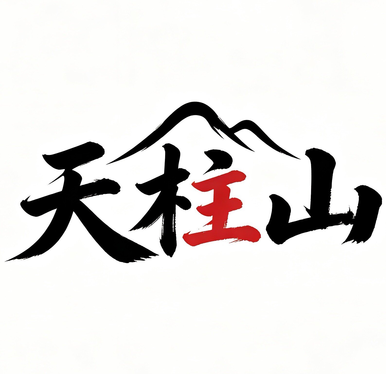 天柱山商行的LOGO