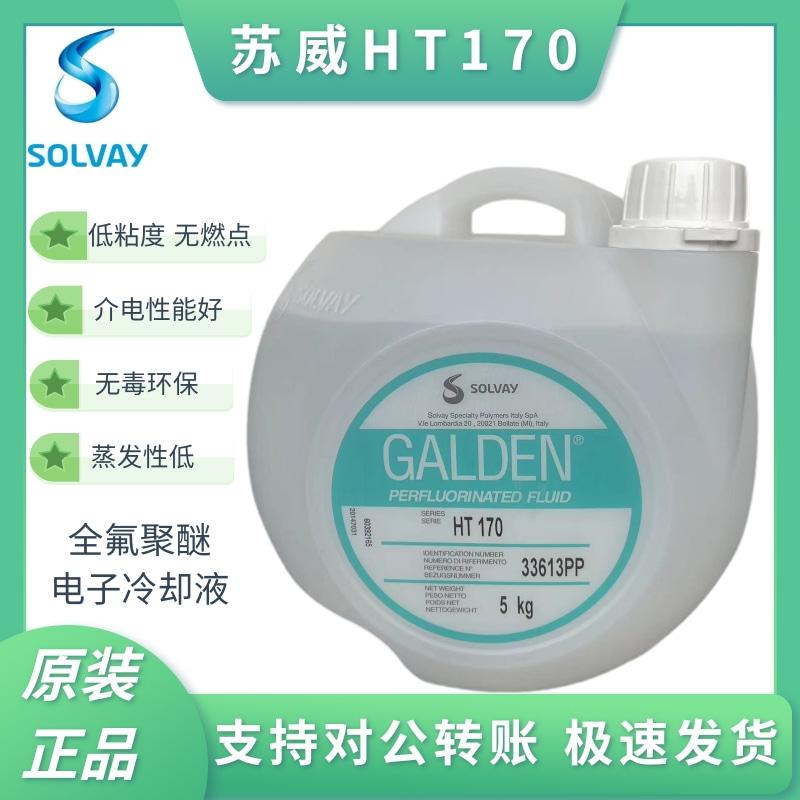 苏威SOLVAY GALDEN HT-170全氟聚醚重氟油密封热冲击电子氟化液