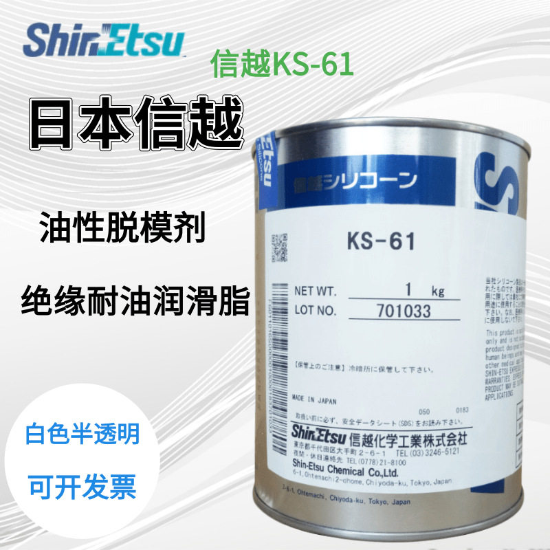 日本信越KS-61金属橡胶耐高温脱模剂KS61电源电流绝缘密封润滑脂
